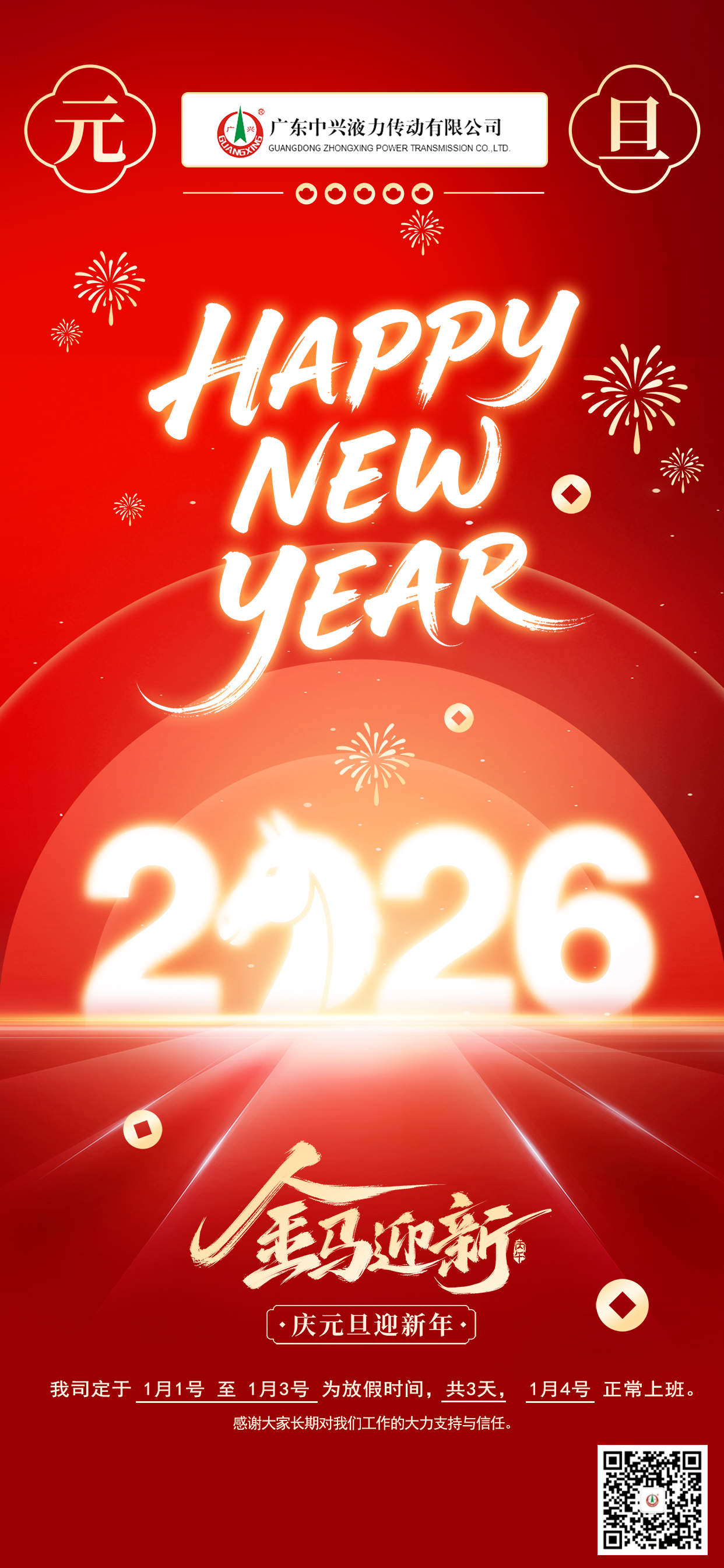 金馬迎新，歲啟華章——廣東中興液力傳動有限公司元旦放假通知